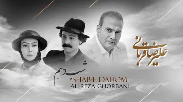 دانلود آهنگ باشکوه شب دهم از علیرضا قربانی / دین دیوانه به دین عشق تو شد