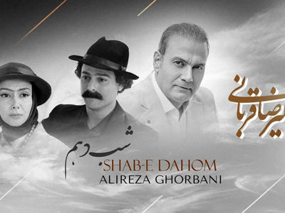دانلود آهنگ باشکوه شب دهم از علیرضا قربانی / دین دیوانه به دین عشق تو شد