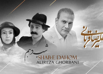 دانلود آهنگ باشکوه شب دهم از علیرضا قربانی / دین دیوانه به دین عشق تو شد