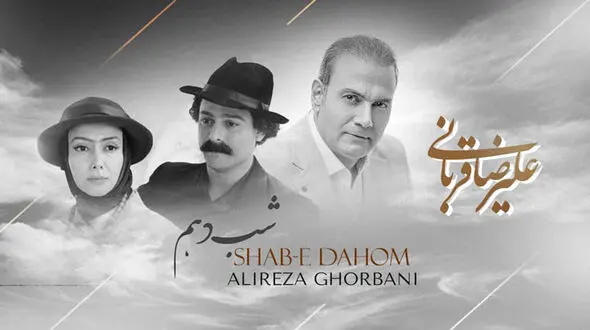 دانلود آهنگ باشکوه شب دهم از علیرضا قربانی / دین دیوانه به دین عشق تو شد