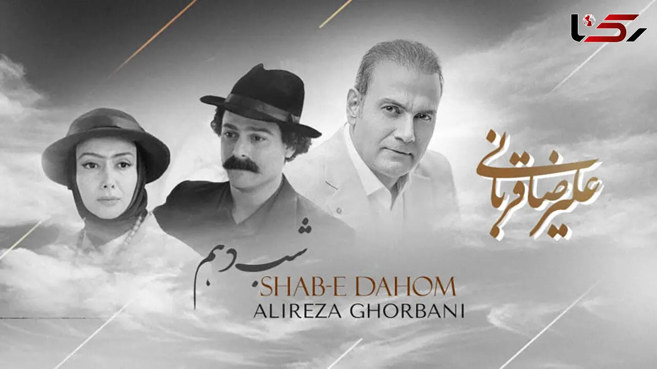دانلود آهنگ باشکوه شب دهم از علیرضا قربانی / دین دیوانه به دین عشق تو شد