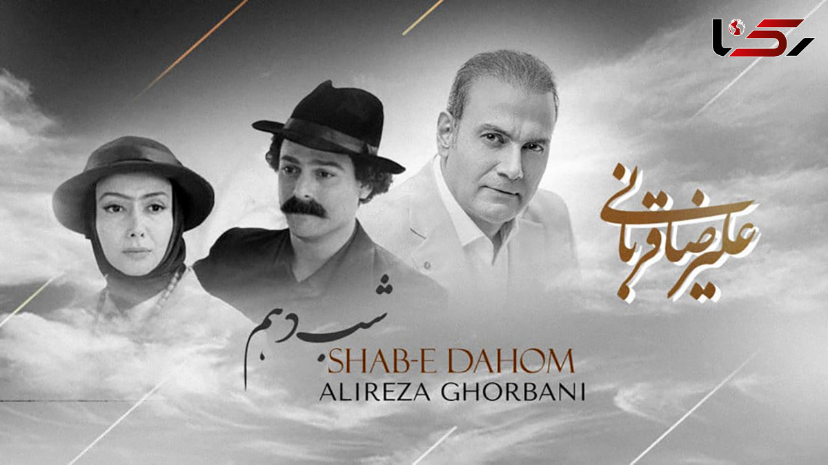 دانلود آهنگ باشکوه شب دهم از علیرضا قربانی / دین دیوانه به دین عشق تو شد
