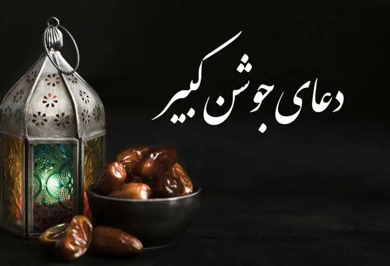 جوشن کبیر (3)