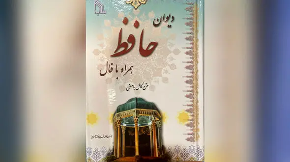 فال حافظ امروز 30 اردیبهشت + فیلم