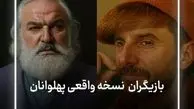 عکس ها / حضور بازیگران ایرانی در نسخه جدید انیمیشن نوستالژی پهلوانان/ علی اوجی، کامران تفتی، امین حیایی، امیر جدیدی و...