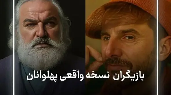 عکس ها / حضور بازیگران ایرانی در نسخه جدید انیمیشن نوستالژی پهلوانان/ علی اوجی، کامران تفتی، امین حیایی، امیر جدیدی و...