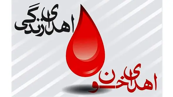 مرد خاشی با اهدا خون جان مادر باردار تهرانی را نجات داد + جزئیات
