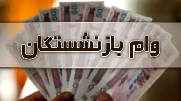 شرایط پرداخت وام ۱۲ میلیون تومانی به بازنشستگان تامین اجتماعی اعلام شد