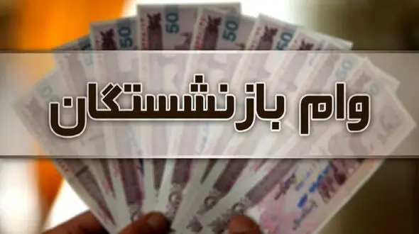 شرایط پرداخت وام ۱۲ میلیون تومانی به بازنشستگان تامین اجتماعی اعلام شد