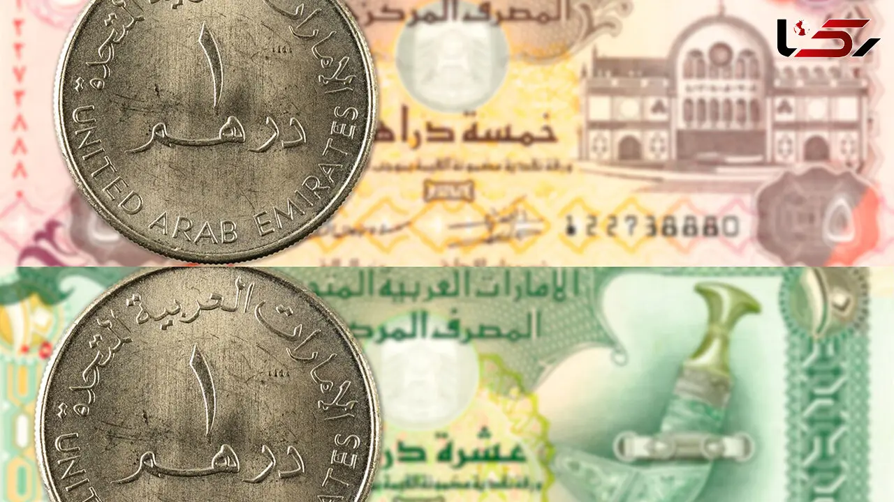 قیمت درهم امارات امروز دوشنبه 17 شهریور 1404 