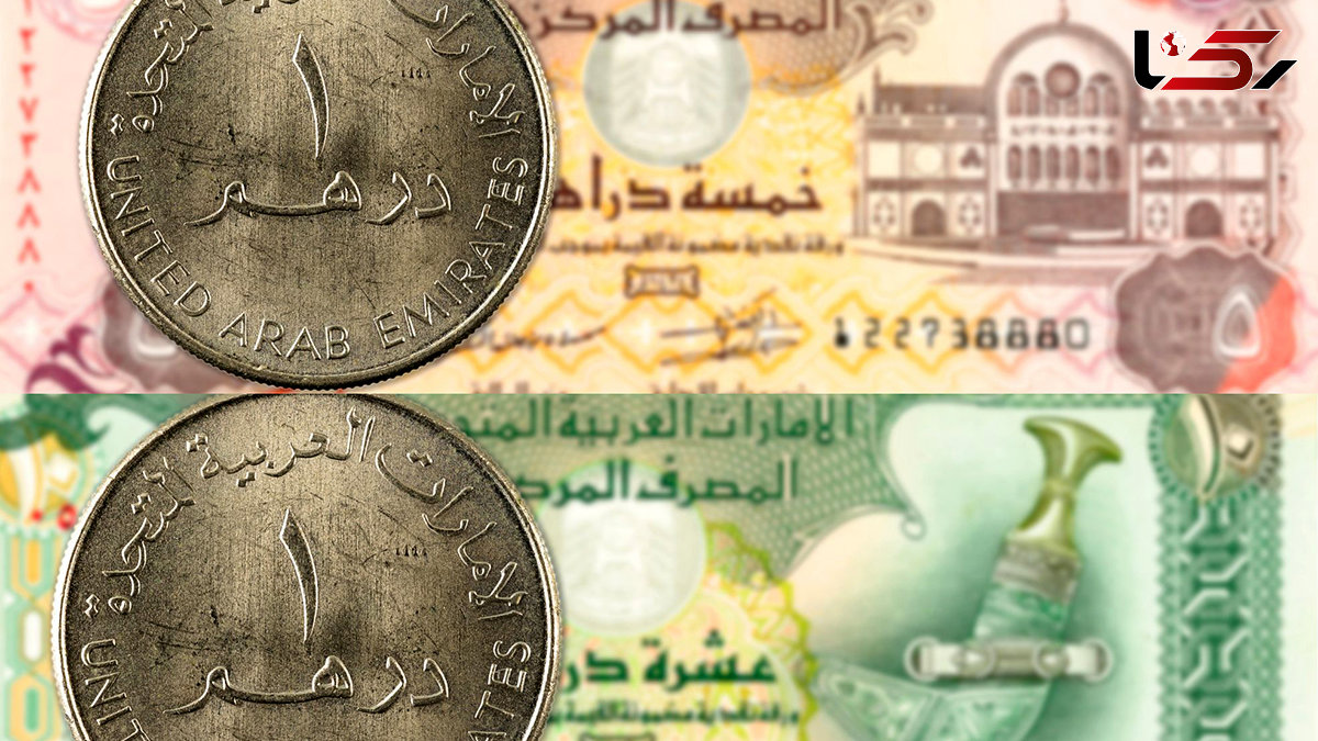 قیمت درهم امروز یکشنبه 2 شهریور 1404