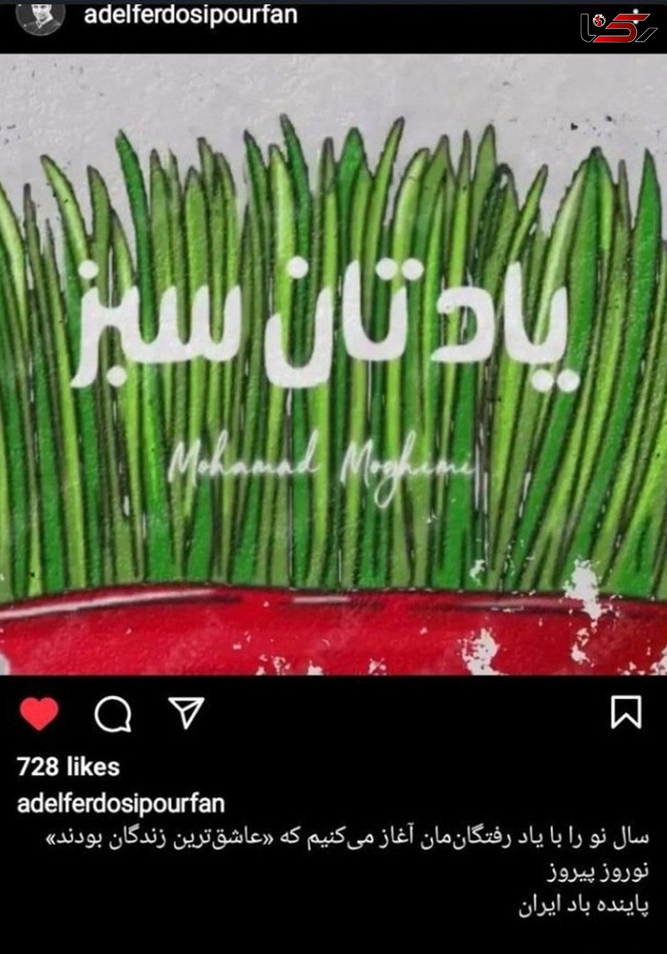 پیام متفاوت و معنادار عادل فردوسی‌پور برای عید نوروز + عکس