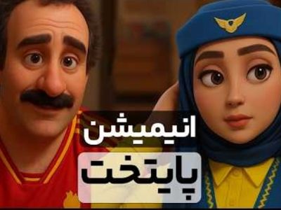 دو دقیقه فقط بخند؛ قسمت اول/ خنده‌دارترین سکانس های پایتخت 7 انیمیشن شد/ از بازی مافیای نقی معمولی تا ....