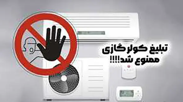 تبلیغ کولر گازی در مناطق عادی و معتدل کشور متوقف شد