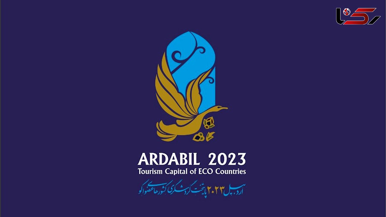 رویداد «اردبیل ۲۰۲۳» فرصت همکاری بین ایران و کشورهای عضو اکو را فراهم کرد / سطح بالای شرکت‌کنندگان در رویداد