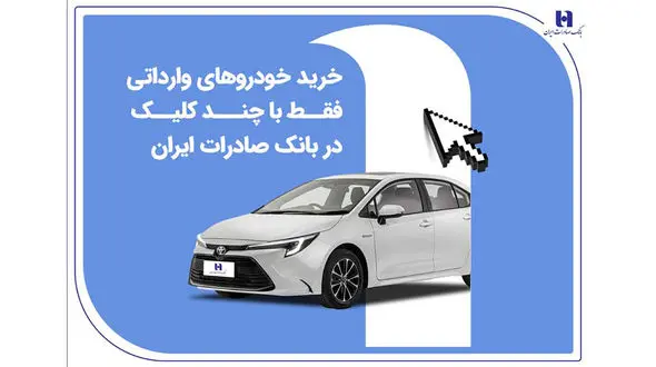 خرید خودروهای وارداتی فقط با چند کلیک در بانک صادرات ایران