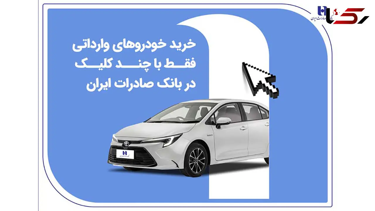 خرید خودروهای وارداتی فقط با چند کلیک در بانک صادرات ایران