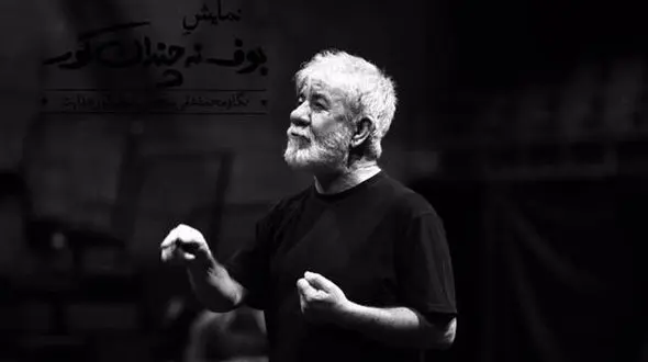  مسعود کرامتی به بوف نه چندان کور پیوست+ عکس