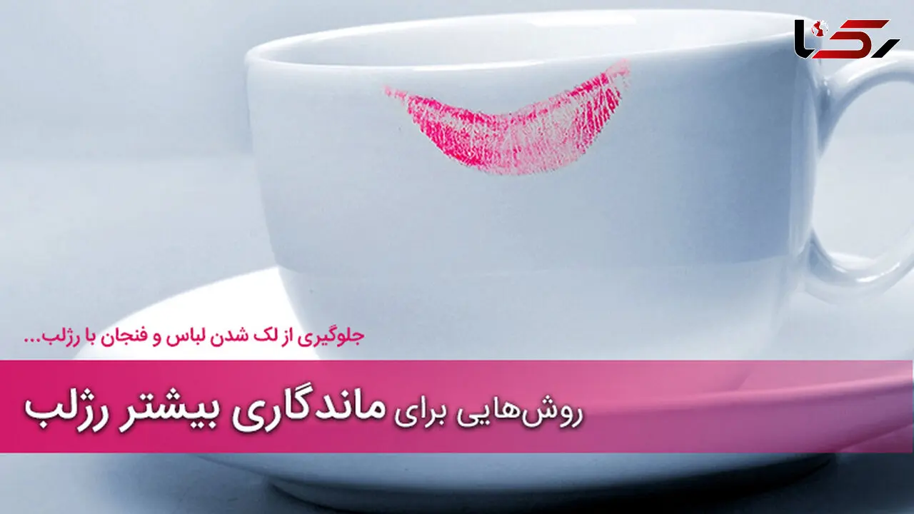 چه کنیم تا رژلبمان روی لباس و فنجان را باقی نماند