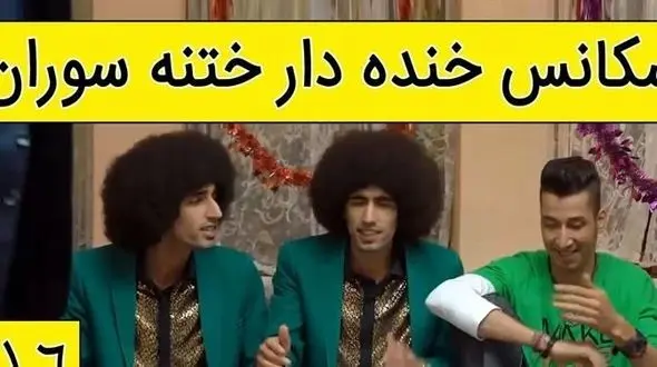 فیلم/ یادی کنیم از خنده‌دارترین سکانس سریال پایتخت که نظیرش هرگز ساخته نشد؛ آخه مجلس ختنه سورون و آمریکا آمریکا..