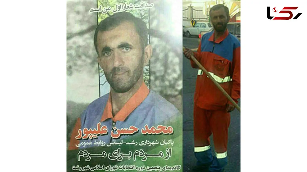مرد پارکبان عضو شورای شهر رشت شد + عکس