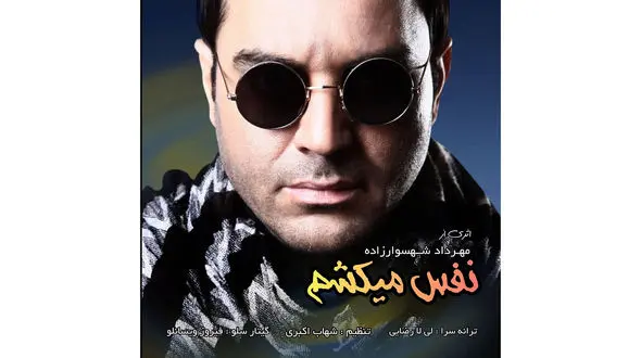 «نفس میکشم» مهرداد شهسوارزاده منتشر شد