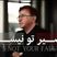 دکتر انوشه: هیچ وقت انتظار تغییر بعضی آدم هارو نداشته باشید، حتی اگر کامل باشی برای کسی که برای خودش کافی نیست کافی نیستی.... / تلنگرهایی که هیچ وقت بهمون یاد ندادن + ویدئو