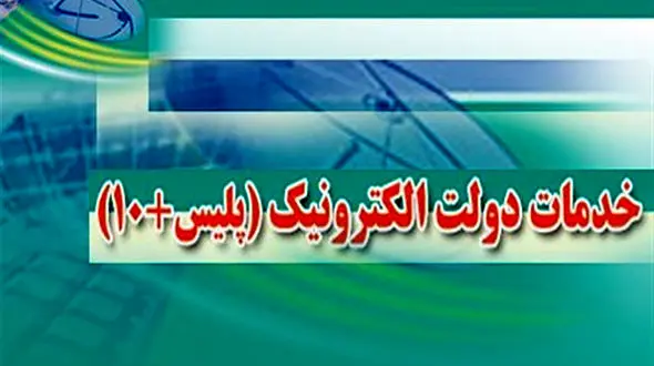پلیس + 10 به خانه ها می آید / نیازی به مراجعه حضوری نیست