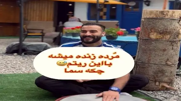 آواز شاد؛ پسرک سرخوش کف حیاط با تشت جوری آهنگ مازنی میزنه تموم اعضا و جوارح رقص میاد