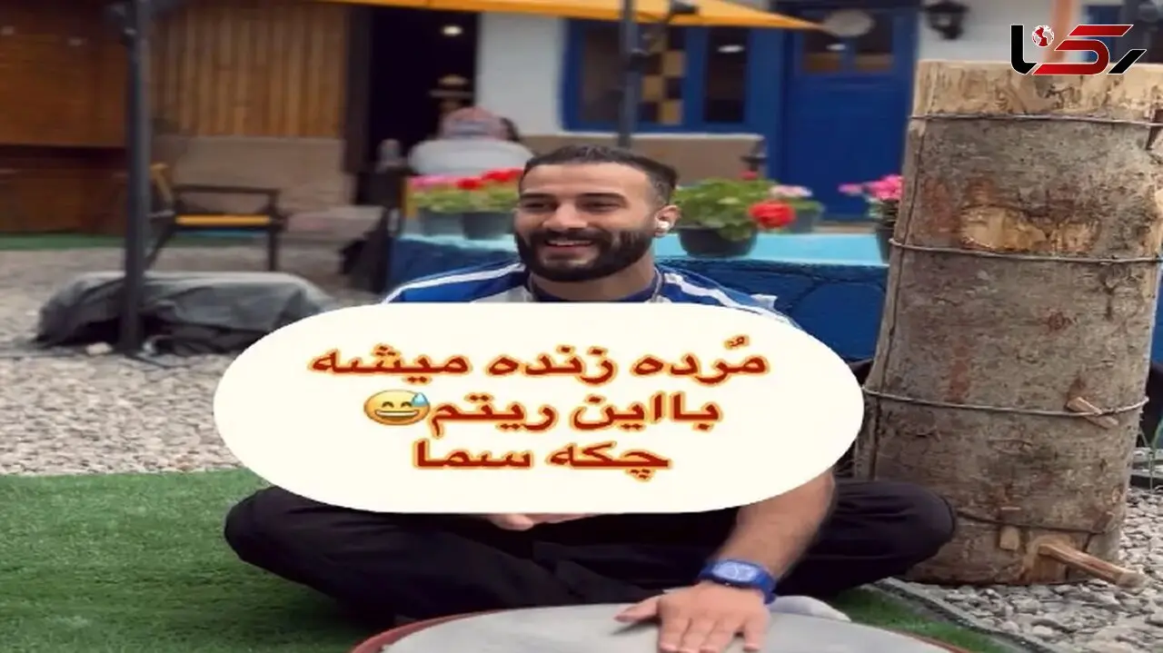 آواز شاد؛ پسرک سرخوش کف حیاط با تشت جوری آهنگ مازنی میزنه تموم اعضا و جوارح رقص میاد