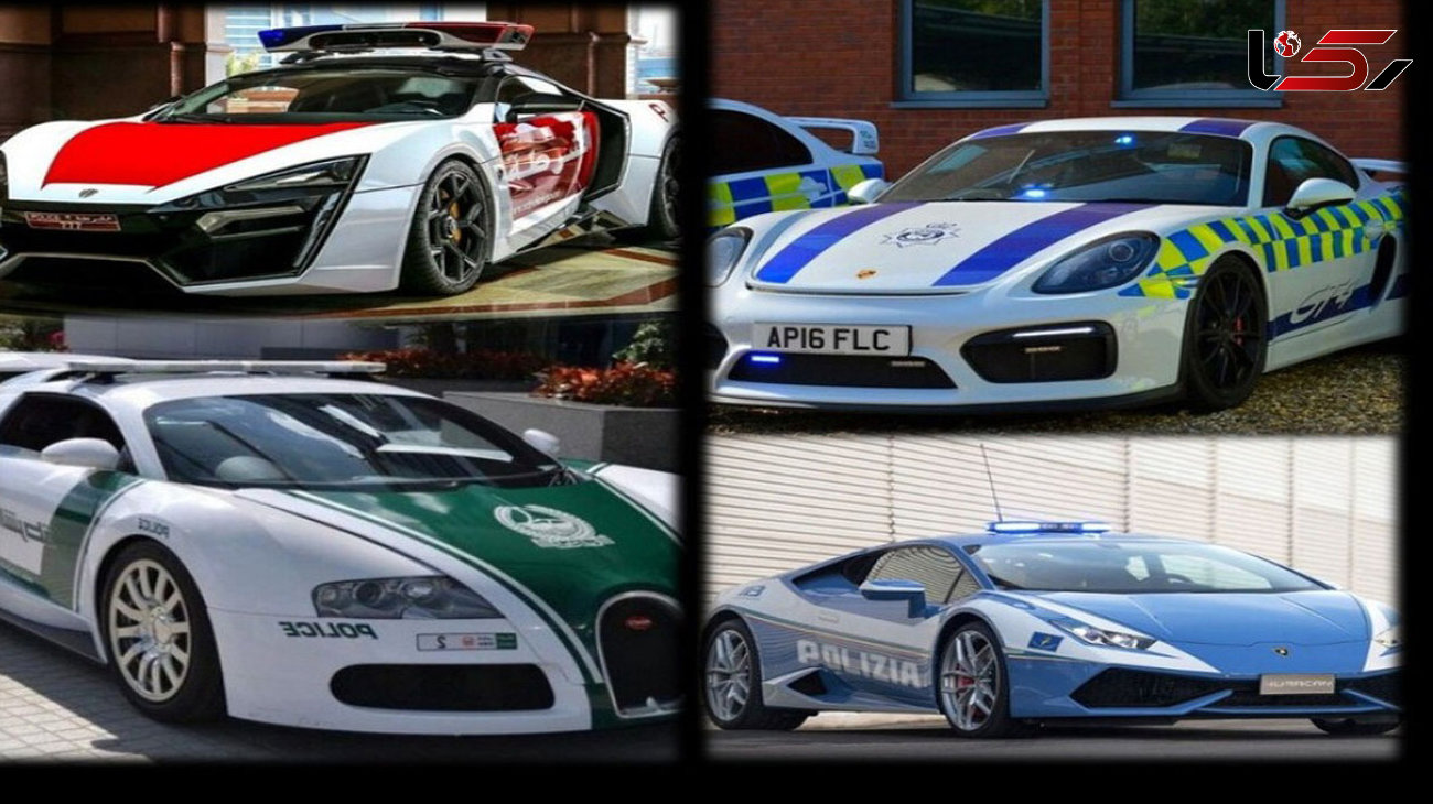 10 خودروی سرعتی پلیس در جهان + عکس 