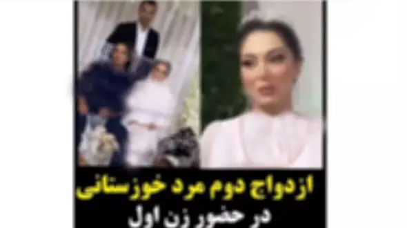 فیلم تاسفبار ازدواج دوم مرد ایرانی در حضور زن اولش ! / چشمهای غمناک زن اول ! / زن اول چه گفت ؟!