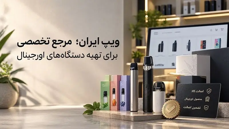 ویپ ایران؛ مرجع تخصصی برای تهیه دستگاه‌های اورجینال