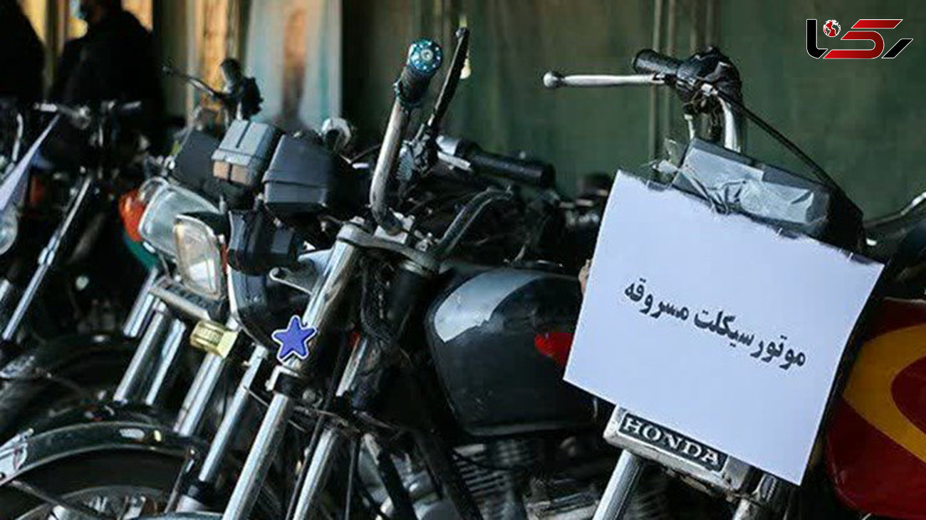 بازداشت سارقان حرفه ای موتورسیکلت درخانمیرزا