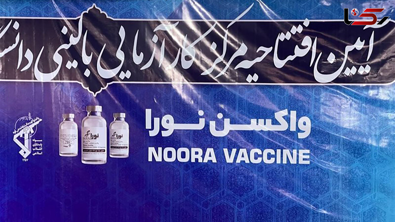 IRGC unveils Noora vaccine