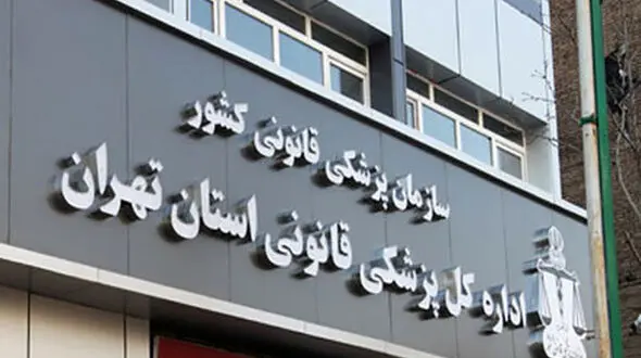 آماده باش پزشکی قانونی درپی زلزله تهران