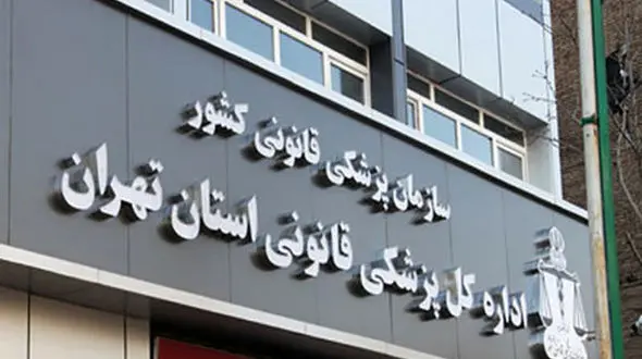 آماده باش پزشکی قانونی درپی زلزله تهران