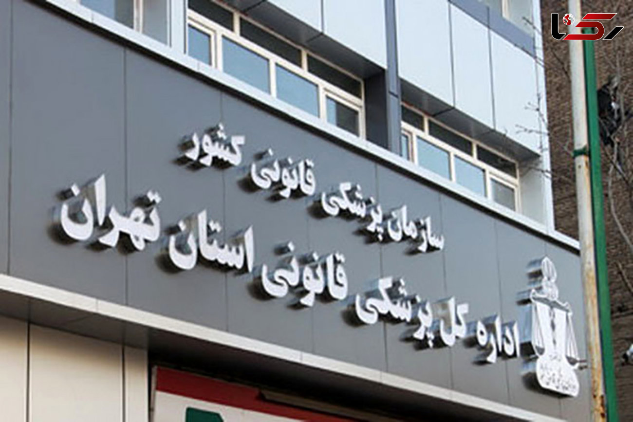 آماده باش پزشکی قانونی درپی زلزله تهران