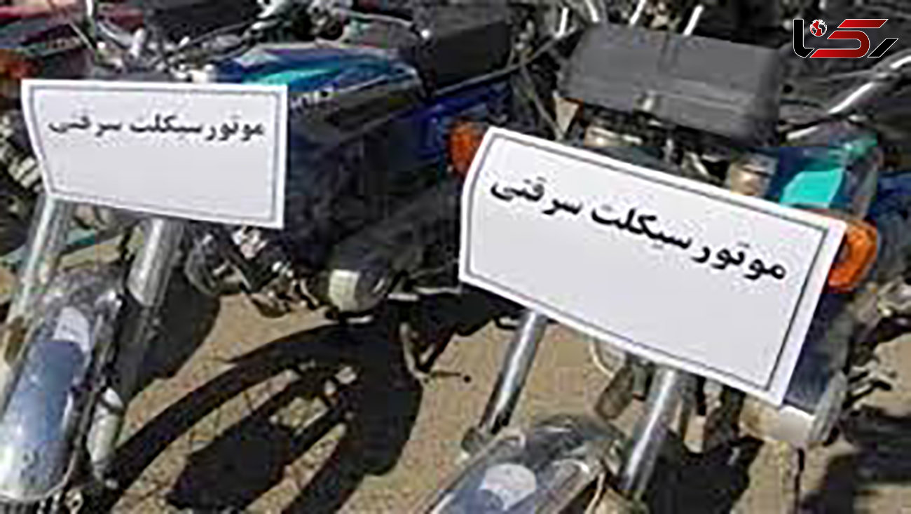 دستگیری سارق موتورسیکلت ها در شهرستان نهاوند