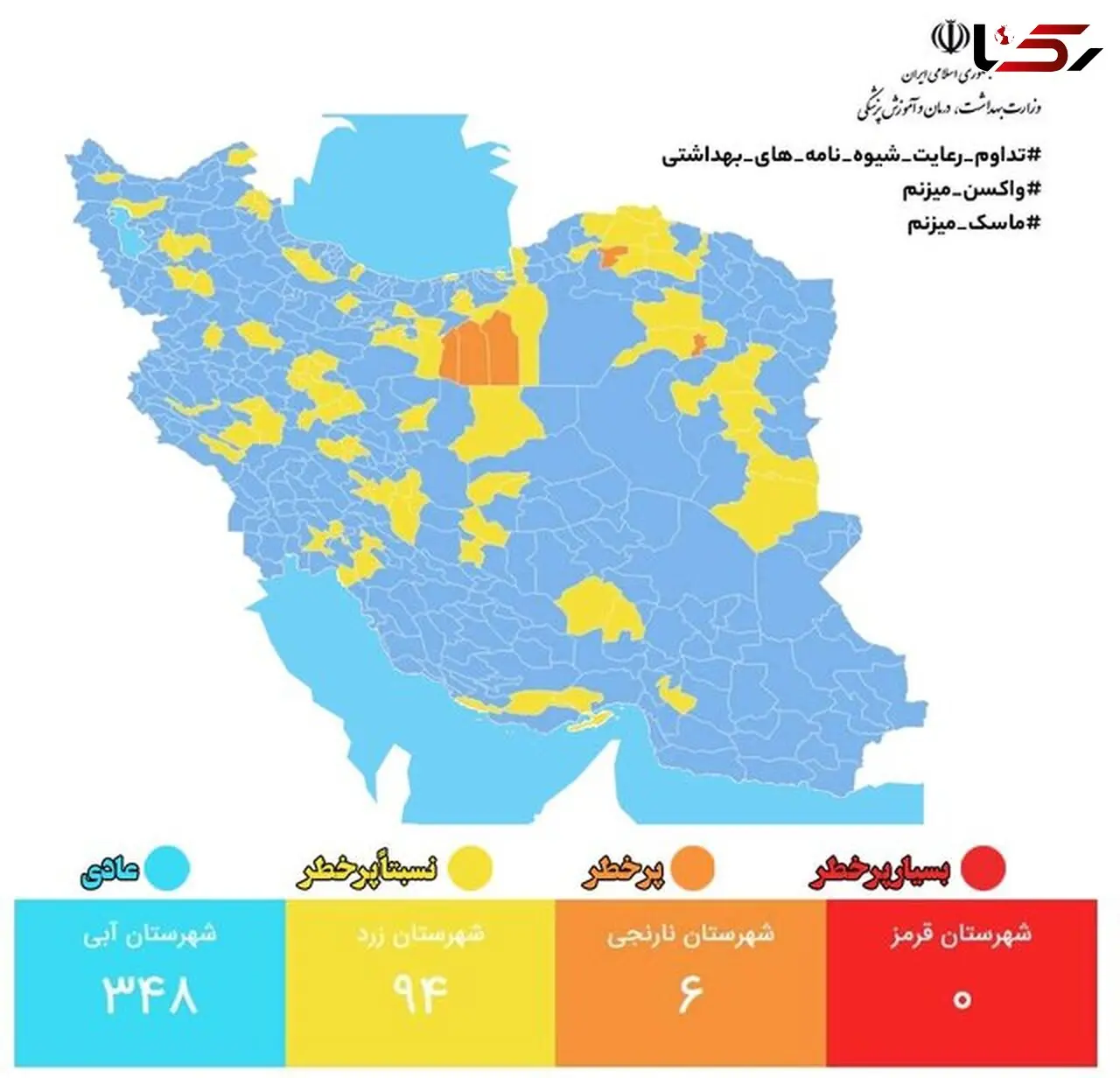 آخرین وضعیت رنگ‌ بندی کرونایی در کشور/افزایش شهرهای نارنجی