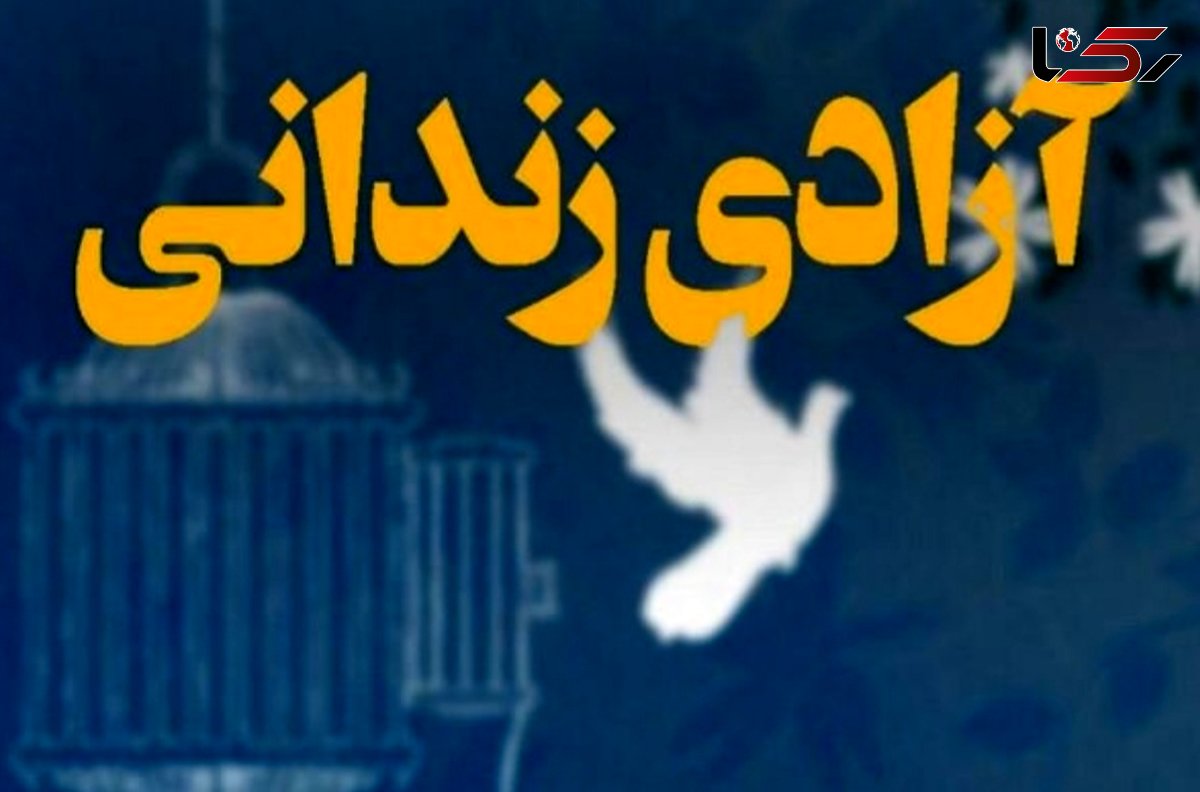 بیش از ۱۰۰ زندانی در آذربایجان‌غربی به آغوش خانواده برمی‌گردند