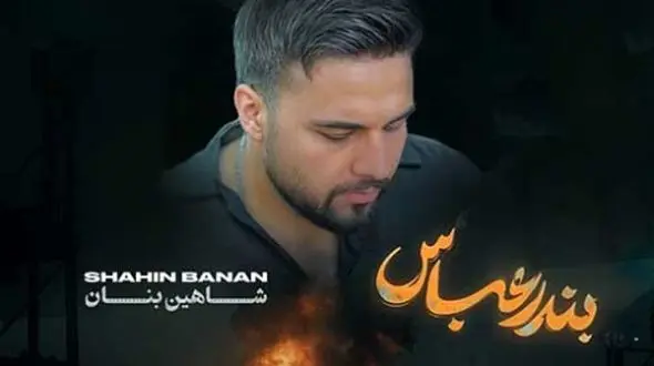 دانلود آواز باشکوه آهنگ جدید «بندر عباس» از شاهین بنان/ تحمل ندارم تماشات کنم تو میسوزی !