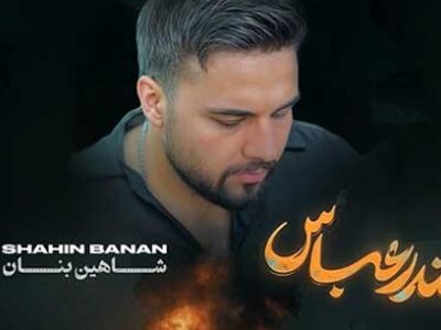 دانلود آواز باشکوه آهنگ جدید «بندر عباس» از شاهین بنان/ تحمل ندارم تماشات کنم تو میسوزی !
