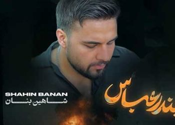 دانلود آواز باشکوه آهنگ جدید «بندر عباس» از شاهین بنان/ تحمل ندارم تماشات کنم تو میسوزی !
