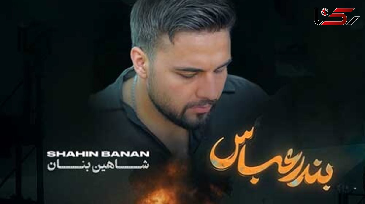 دانلود آواز باشکوه آهنگ جدید «بندر عباس» از شاهین بنان/ تحمل ندارم تماشات کنم تو میسوزی !