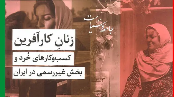 معرفی کتاب: زنان کارآفرین: کسب‌ و‌ کارهای خرد و بخش غیررسمی در ایران / تمرکز بر دیگری‌سازی از جهان اسلام