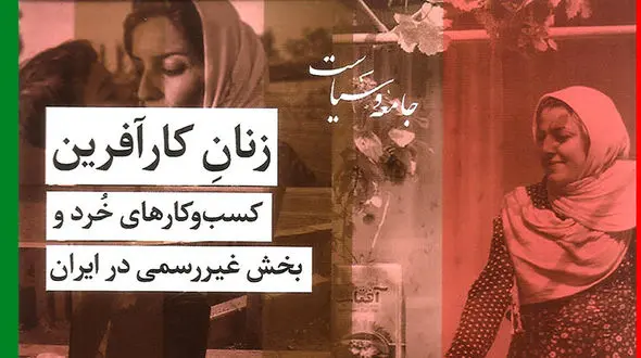 معرفی کتاب: زنان کارآفرین: کسب‌ و‌ کارهای خرد و بخش غیررسمی در ایران / تمرکز بر دیگری‌سازی از جهان اسلام