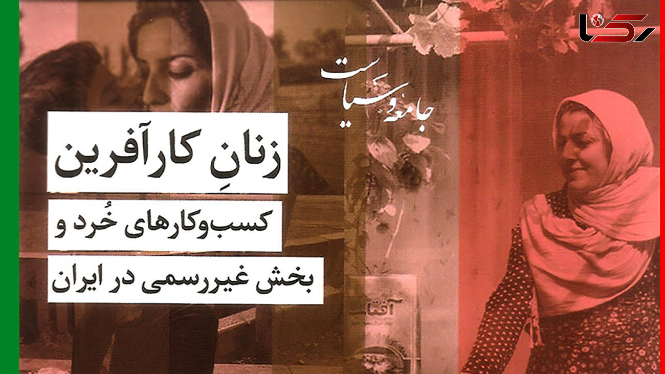 معرفی کتاب: زنان کارآفرین: کسب‌ و‌ کارهای خرد و بخش غیررسمی در ایران / تمرکز بر دیگری‌سازی از جهان اسلام