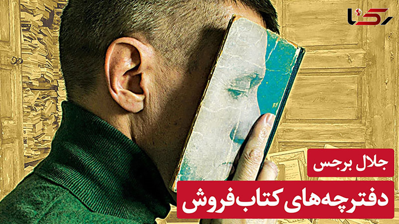 معرفی رمان: دفترچه‌ های کتاب‌ فروش / تصویری دقیق از اردن معاصر و آشوب اقتصادی و اجتماعی اردن