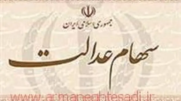 زمان واریز سود سهام عدالت اعلام شد